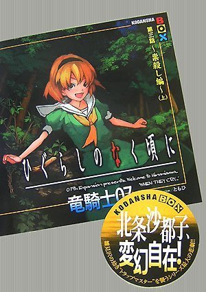 ひぐらしのなく頃に 第三話~祟殺し編~(上) (講談社BOX)
