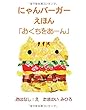 にゃんバーガーえほん - 「おくちをあーん」 (MyISBN - デザインエッグ社)