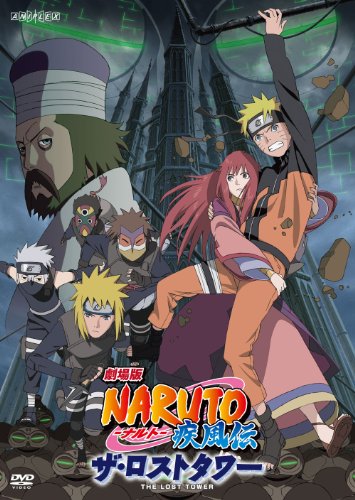 劇場版NARUTO-ナルト- 疾風伝 ザ・ロストタワー(通常版) | 早見沙織