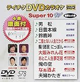 テイチクDVDカラオケ スーパー10W(578)