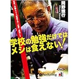 学校の勉強だけではメシは食えない!