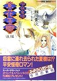 紫花玉響〈後編〉―暗夜鬼譚 (集英社スーパーファンタジー文庫)