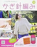 ふだん使いのかわいいかぎ針編み (33)2017年 10/11 号 [雑誌]