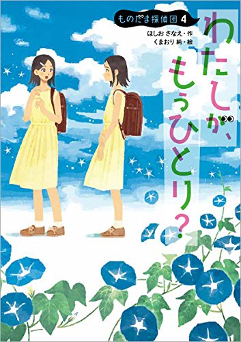 ほしおさなえ:わたしが、もうひとり?: ものだま探偵団4 (児童書)