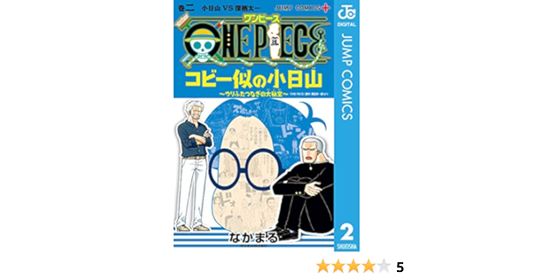 One Piece コビー似の小日山 ウリふたつなぎの大秘宝 2 ジャンプコミックスdigital なかまる 尾田栄一郎 少年マンガ Kindleストア Amazon