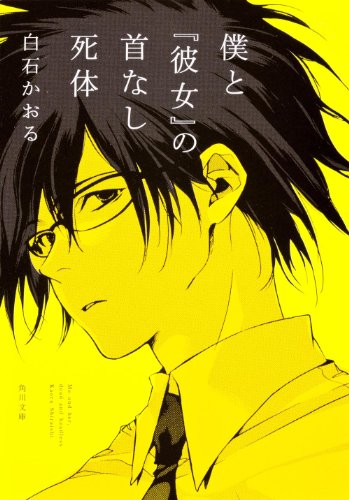 白石かおる:僕と『彼女』の首なし死体 (角川文庫)