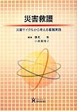 災害救護: 災害サイクルから考える看護実践