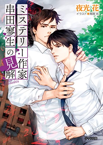 『ミステリー作家串田寥生の見解』1巻