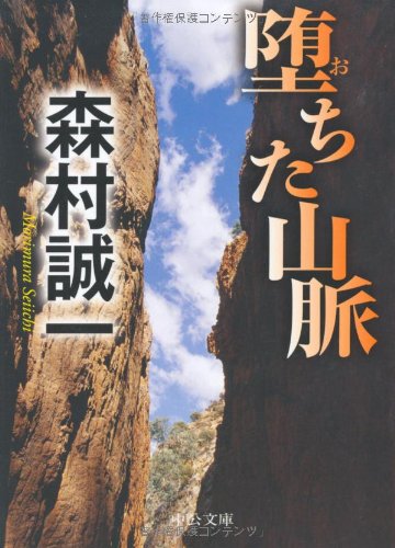 堕ちた山脈 (中公文庫)