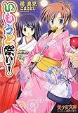 いもうと祭り!