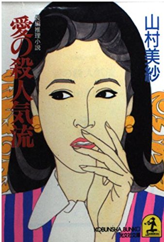 山村美紗:愛の殺人気流 (光文社文庫)