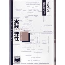 構造と実践 〔ブルデュー自身によるブルデュー〕 (ブルデューライブ