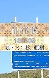 仙狂歌-180409『通勤1年生』