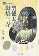 聖徳太子と斑鳩三寺 (人をあるく)
