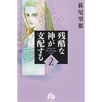 残酷な神が支配する (2) (小学館文庫 はA 32) | 萩尾 望都 |本 | 通販