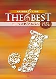 THE BEST コーラス・アルバム[ハモろう! J-POP編]2訂版 女声三部合唱/ピアノ伴奏 (楽譜)