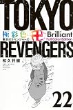 極彩色 東京卍リベンジャーズ Brilliant Full Color Edition(22) (KCデラックス)