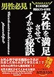 セックスに悩む男性に紹介です！脱オナニーしたての男性が簡単に本番まで行けた秘訣: 女性を簡単にイかせる秘訣
