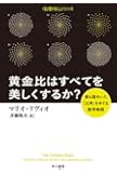 黄金比はすべてを美しくするか？―最も謎めいた「比率」をめぐる数学物語　 (ハヤカワ文庫NF―数理を愉しむシリーズ)