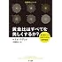 黄金比はすべてを美しくするか？―最も謎めいた「比率」をめぐる数学物語　 (ハヤカワ文庫NF―数理を愉しむシリーズ)