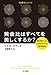 黄金比はすべてを美しくするか？―最も謎めいた「比率」をめぐる数学物語　