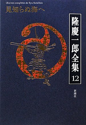 隆慶一郎:隆慶一郎全集〈12〉見知らぬ海へ