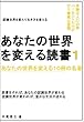 あなたの世界を変える読書　あなたの世界を変える１０冊の名著