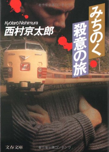 みちのく殺意の旅 (文春文庫)