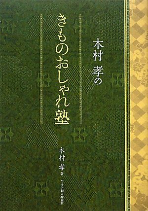 木村孝のきものおしゃれ塾