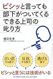 ビシッと言っても部下がついてくるできる上司の叱り方
