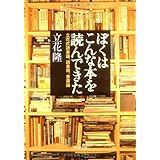 立花式読書論、読書術、書斎術 ぼくはこんな本を読んできた (文春文庫 た 5-8)