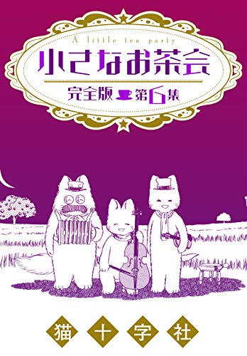 『小さなお茶会 完全版』6巻
