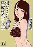 帰ってきた平成好色一代男 一の巻 by 風竜胆