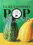 ポップアイランド 2 (田代ユリのピアノスクール)