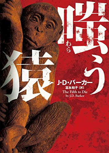 J・D・バーカー:嗤う猿 (ハーパーＢＯＯＫＳ)