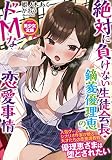 絶対に負けない生徒会長・鏑菱優理恵のドMな恋愛事情 (美少女文庫)
