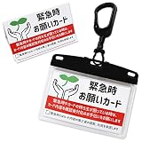 緊急時お願いカード カラビナ付カードケースセット ハンド MEIWA (ブラック)