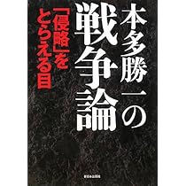 Amazon.co.jp: 本多勝一の日本論: ロシア、アメリカとの関係を