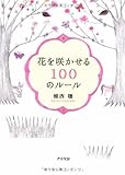 花を咲かせる100のルール by 天翔龍・新山（Tenshouryu・Shinzan）