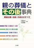 親の葬儀とその後事典 : 葬儀法要・相続・手続きのすべて