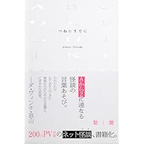 つねにすでに（ひろのぶと株式会社） | 梨, 株式会社闇 |本 | 通販