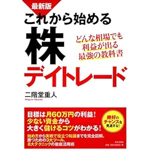 最新版　これから始める株デイトレードの表紙