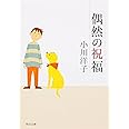 偶然の祝福 (角川文庫)