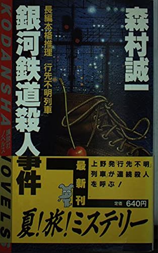 銀河鉄道殺人事件 (講談社ノベルス)
