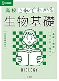 高校これでわかる 生物基礎 (シグマベスト)