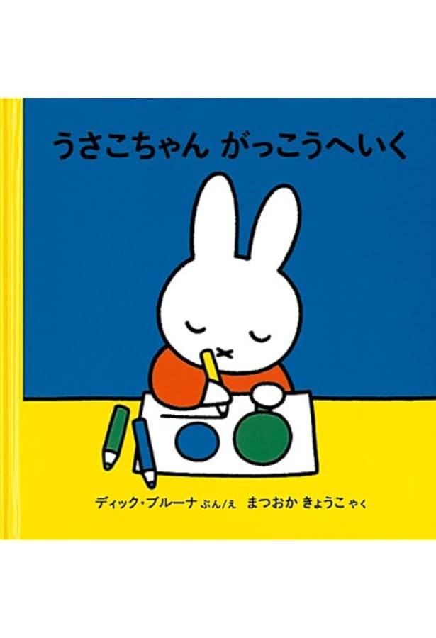 Amazon.co.jp: うさこちゃんのゆめ (ブルーナの絵本) : ディック