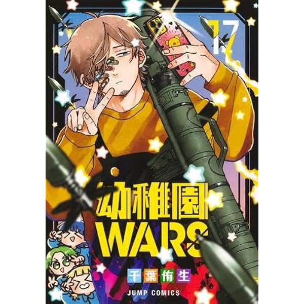 幼稚園WARS コミック 1-16巻セット (集英社) | 千葉侑生 |本 | 通販