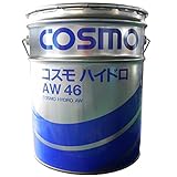 【3缶セット】コスモ ハイドロ AW 46 (ロングライフタイプ 耐摩耗性 油圧作動油) 20L缶 (事業者様限定) (3, ハイドロ 46)