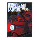 機神兵団大図鑑 (C・Novels special)