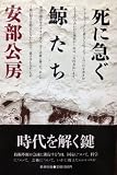 死に急ぐ鯨たち